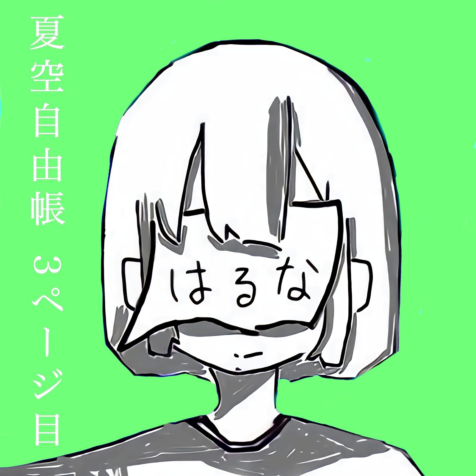 夏空自由帳 ３ページ目专辑